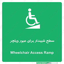 Wheelchair , Ramp , رمپ , معلولین , تردد , صندلی چرخدار , 