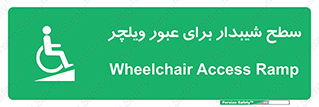 Wheelchair , Ramp , رمپ , معلولین , تردد , صندلی چرخدار , 