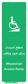 Wheelchair , Ramp , رمپ , معلولین , تردد , صندلی چرخدار , 