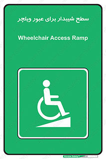 Wheelchair , Ramp , رمپ , معلولین , تردد , صندلی چرخدار , 