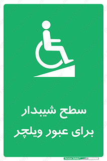 Wheelchair , Ramp , رمپ , معلولین , تردد , صندلی چرخدار , 