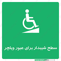 Wheelchair , Ramp , رمپ , معلولین , تردد , صندلی چرخدار , 