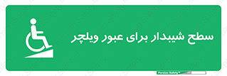 Wheelchair , Ramp , رمپ , معلولین , تردد , صندلی چرخدار , 