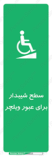 Wheelchair , Ramp , رمپ , معلولین , تردد , صندلی چرخدار , 