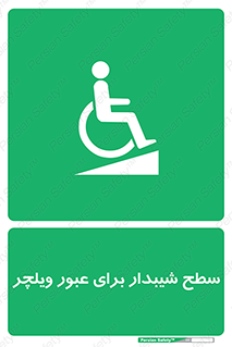 Wheelchair , Ramp , رمپ , معلولین , تردد , صندلی چرخدار , 