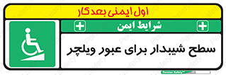 Wheelchair , Ramp , رمپ , معلولین , تردد , صندلی چرخدار , 