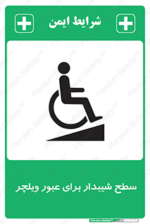 Wheelchair , Ramp , رمپ , معلولین , تردد , صندلی چرخدار , 