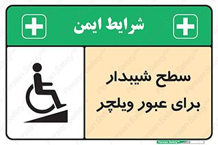 تابلوی ایمنی سطح شیبدار برای عبور ویلچر – طرح 10777