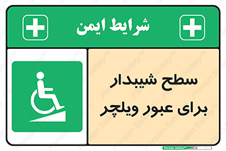 Wheelchair , Ramp , رمپ , معلولین , تردد , صندلی چرخدار , 