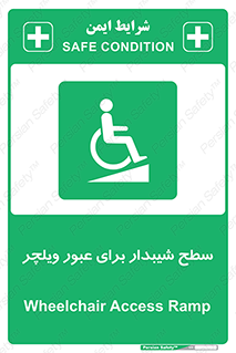 Wheelchair , Ramp , رمپ , معلولین , تردد , صندلی چرخدار , 