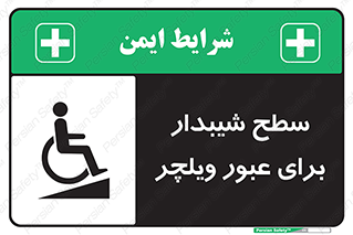 Wheelchair , Ramp , رمپ , معلولین , تردد , صندلی چرخدار , 