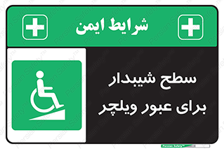 Wheelchair , Ramp , رمپ , معلولین , تردد , صندلی چرخدار , 