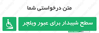 Wheelchair , Ramp , رمپ , معلولین , تردد , صندلی چرخدار , 