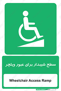 Wheelchair , Ramp , رمپ , معلولین , تردد , صندلی چرخدار , 