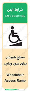 Wheelchair , Ramp , رمپ , معلولین , تردد , صندلی چرخدار , 