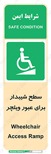 Wheelchair , Ramp , رمپ , معلولین , تردد , صندلی چرخدار , 