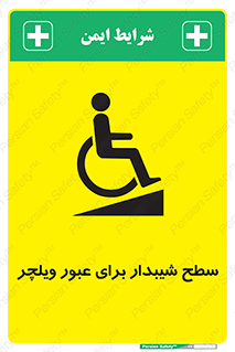 Wheelchair , Ramp , رمپ , معلولین , تردد , صندلی چرخدار , 
