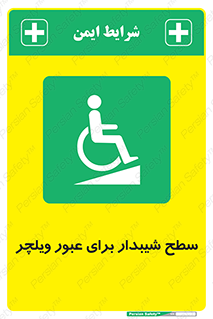 Wheelchair , Ramp , رمپ , معلولین , تردد , صندلی چرخدار , 