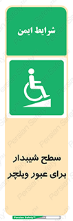 Wheelchair , Ramp , رمپ , معلولین , تردد , صندلی چرخدار , 