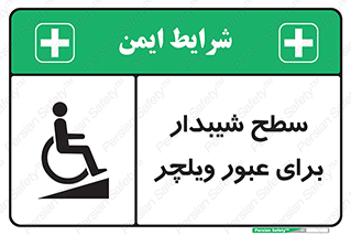 Wheelchair , Ramp , رمپ , معلولین , تردد , صندلی چرخدار , 
