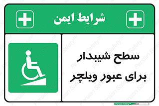 Wheelchair , Ramp , رمپ , معلولین , تردد , صندلی چرخدار , 