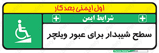 Wheelchair , Ramp , رمپ , معلولین , تردد , صندلی چرخدار , 