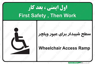 Wheelchair , Ramp , رمپ , معلولین , تردد , صندلی چرخدار , 