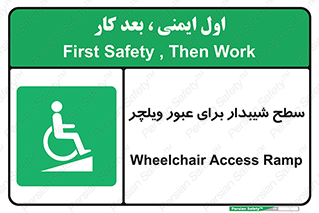 Wheelchair , Ramp , رمپ , معلولین , تردد , صندلی چرخدار , 