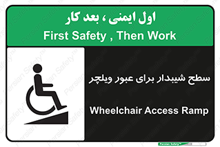 Wheelchair , Ramp , رمپ , معلولین , تردد , صندلی چرخدار , 