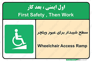 Wheelchair , Ramp , رمپ , معلولین , تردد , صندلی چرخدار , 