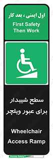 Wheelchair , Ramp , رمپ , معلولین , تردد , صندلی چرخدار , 