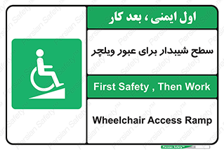 Wheelchair , Ramp , رمپ , معلولین , تردد , صندلی چرخدار , 