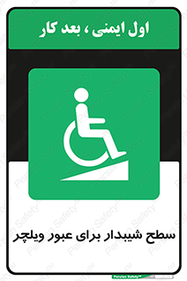Wheelchair , Ramp , رمپ , معلولین , تردد , صندلی چرخدار , 