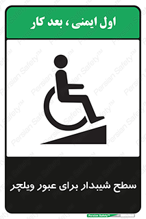 Wheelchair , Ramp , رمپ , معلولین , تردد , صندلی چرخدار , 