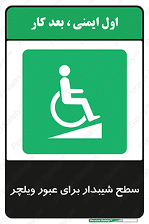 Wheelchair , Ramp , رمپ , معلولین , تردد , صندلی چرخدار , 