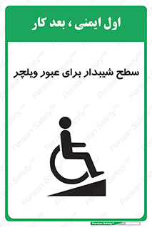 Wheelchair , Ramp , رمپ , معلولین , تردد , صندلی چرخدار , 
