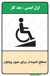Wheelchair , Ramp , رمپ , معلولین , تردد , صندلی چرخدار , 