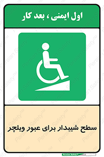Wheelchair , Ramp , رمپ , معلولین , تردد , صندلی چرخدار , 