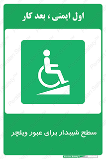 Wheelchair , Ramp , رمپ , معلولین , تردد , صندلی چرخدار , 