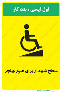 تابلوی ایمنی سطح شیبدار برای عبور ویلچر – طرح 10777