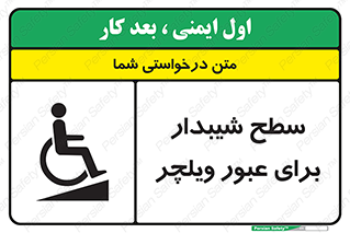 Wheelchair , Ramp , رمپ , معلولین , تردد , صندلی چرخدار , 