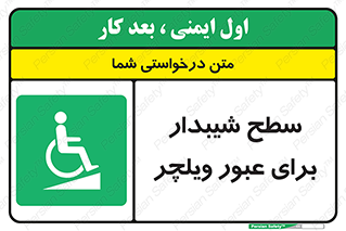 Wheelchair , Ramp , رمپ , معلولین , تردد , صندلی چرخدار , 