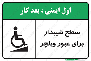 Wheelchair , Ramp , رمپ , معلولین , تردد , صندلی چرخدار , 