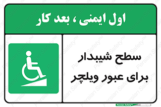 Wheelchair , Ramp , رمپ , معلولین , تردد , صندلی چرخدار , 