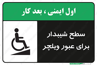 تابلوی ایمنی سطح شیبدار برای عبور ویلچر – طرح 10777