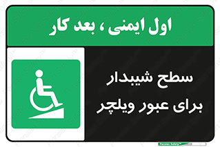 Wheelchair , Ramp , رمپ , معلولین , تردد , صندلی چرخدار , 