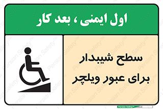 Wheelchair , Ramp , رمپ , معلولین , تردد , صندلی چرخدار , 
