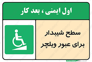 Wheelchair , Ramp , رمپ , معلولین , تردد , صندلی چرخدار , 