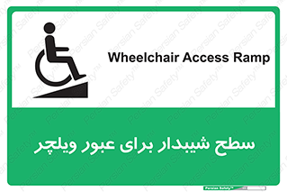 تابلوی ایمنی سطح شیبدار برای عبور ویلچر – طرح 10777