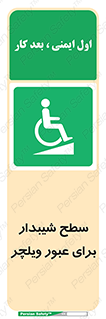 Wheelchair , Ramp , رمپ , معلولین , تردد , صندلی چرخدار , 